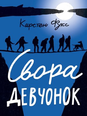 cover image of Свора девчонок
